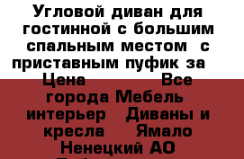 Угловой диван для гостинной с большим спальным местом, с приставным пуфик за  › Цена ­ 26 000 - Все города Мебель, интерьер » Диваны и кресла   . Ямало-Ненецкий АО,Лабытнанги г.
